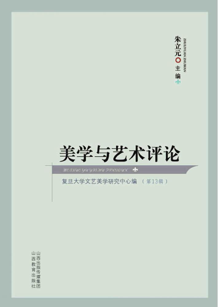 美学与艺术评论  第13辑 封面