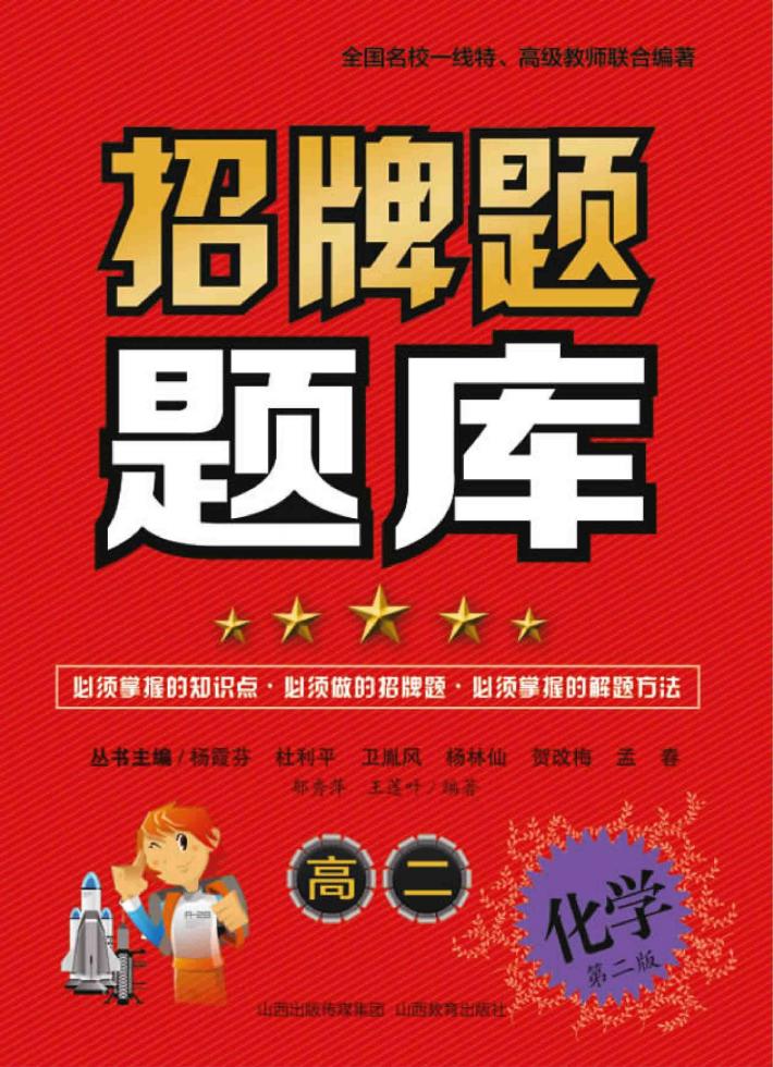 招牌题题库  化学  高二  第2版 封面