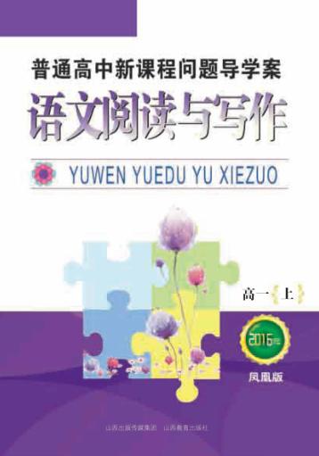 普通高中新课程问题导学案  语文阅读与写作  高一  上  凤凰版 封面