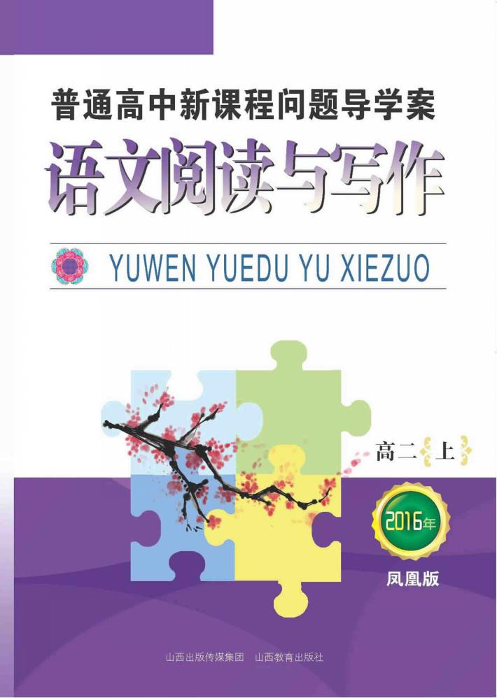 普通高中新课程问题导学案  语文阅读与写作  高二  上  凤凰版 封面