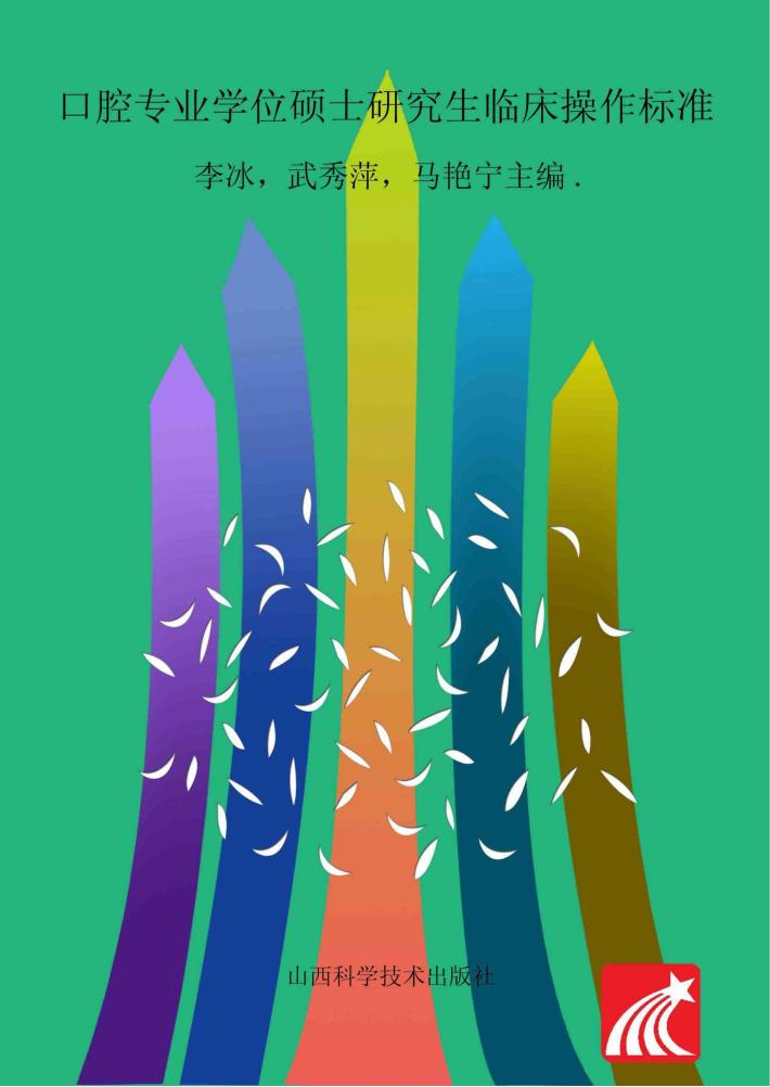 口腔专业学位硕士研究生临床操作标准 封面