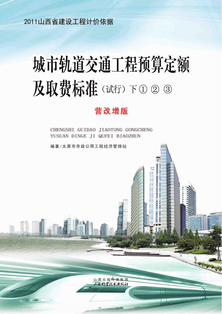 城市轨道交通工程预算定额及取费标准 试行 营改增版 下 封面