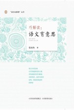 巧解读语文有意思 封面