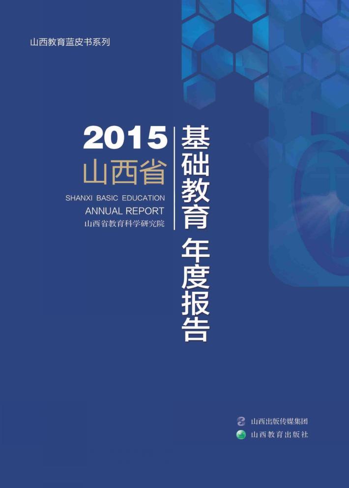 2015山西省基础教育年度报告 封面