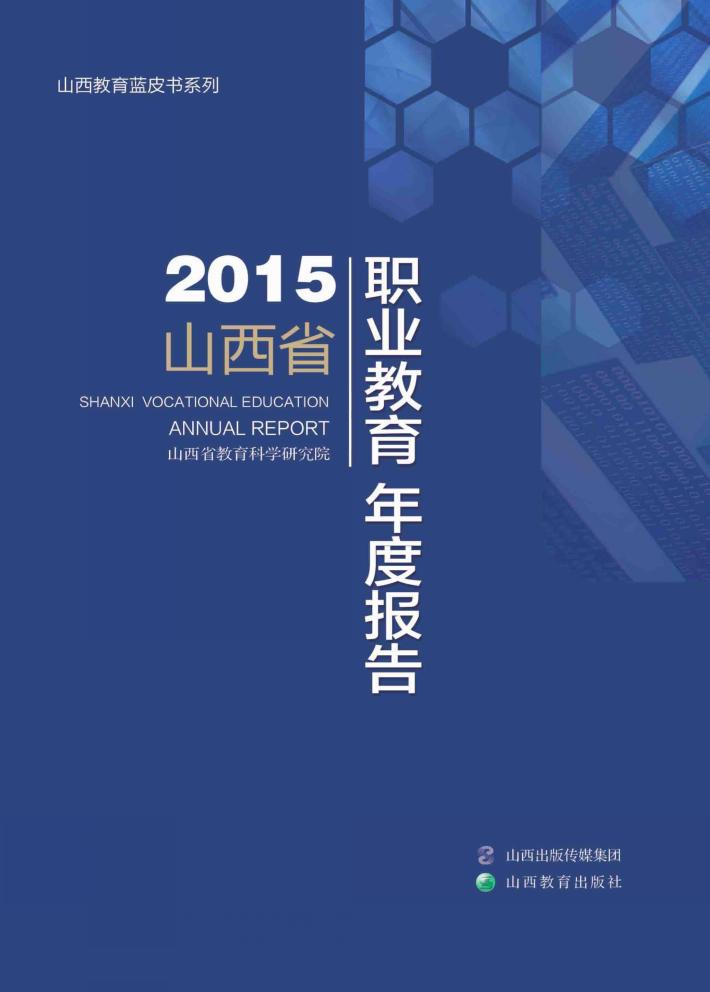 2015山西省职业教育年度报告 封面