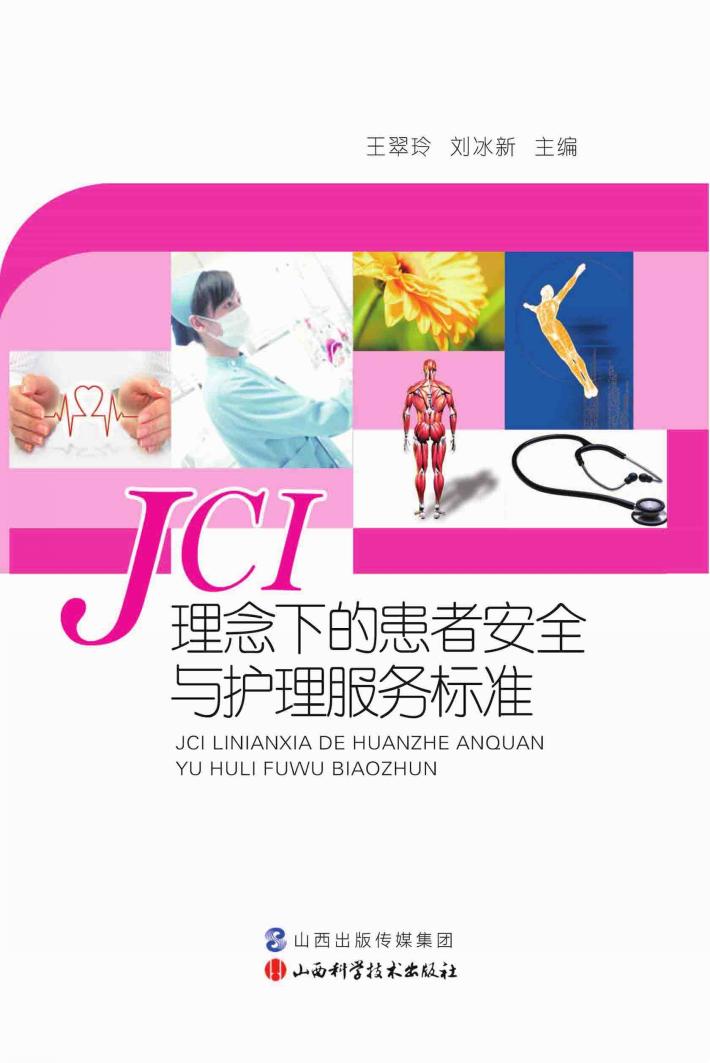 JCI理念下的患者安全与护理服务标准 封面