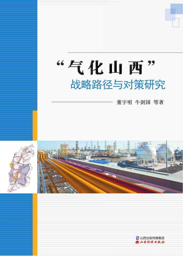 “气化山西”战略路径与对策研究 封面