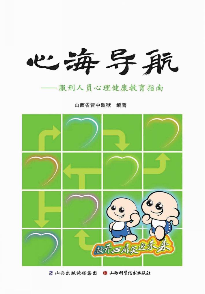 心海导航  服刑人员心理健康教育指南 封面