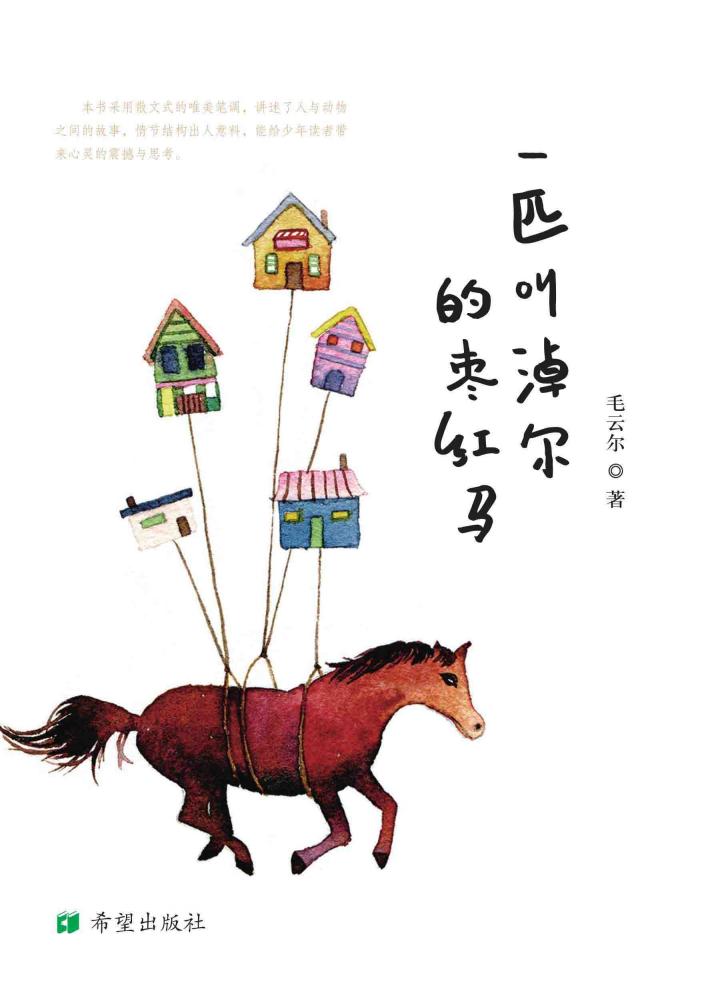 一匹叫淖尔的枣红马 封面