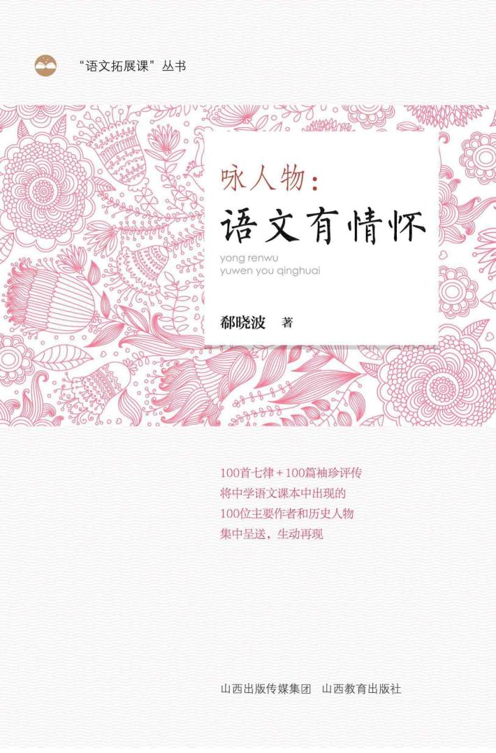 咏人物  语文有情怀 封面