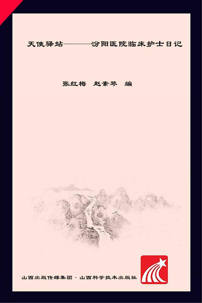 天使驿站  汾阳医院临床护士日记 封面