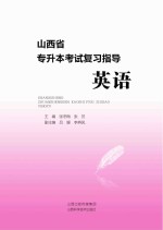 山西省专升本考试复习  英语 封面