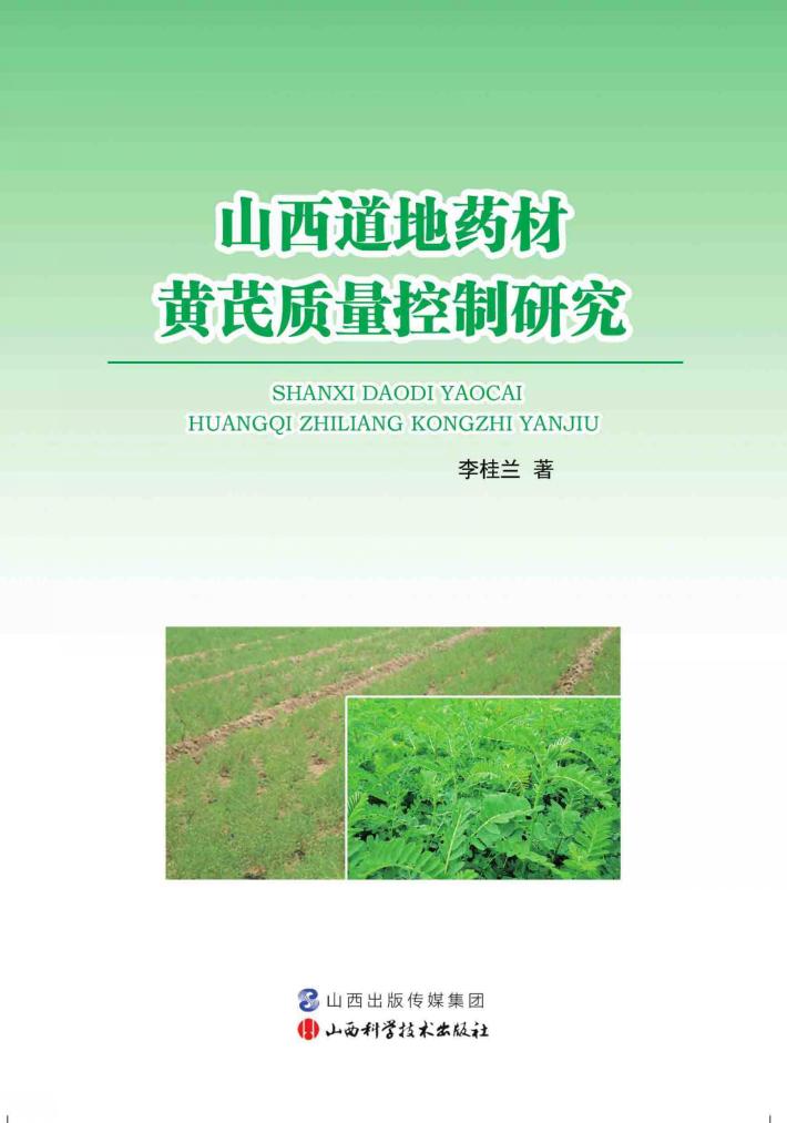 山西道地药材黄芪质量控制研究 封面