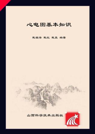 心电图基本知识 封面