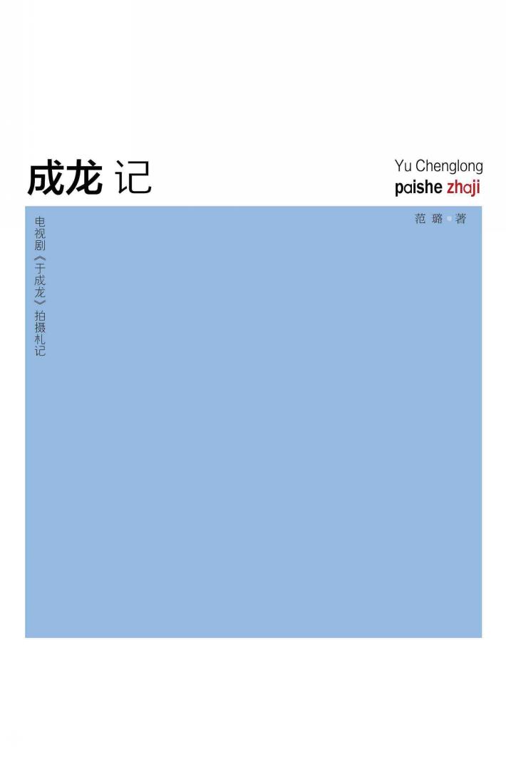 成龙记  电视剧《于成龙》拍摄札记 封面