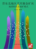 晋东北地区义兴寨金矿床地质特征及成矿模式 封面