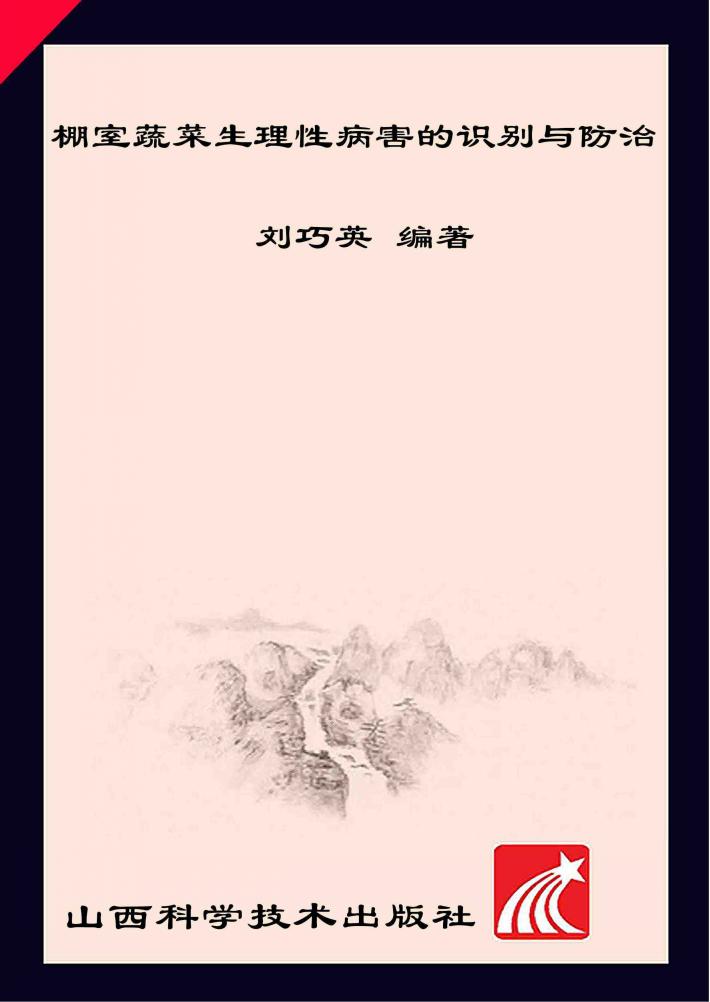 棚室蔬菜生理性病害的识别与防治 封面