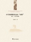 中学地理教育走向“田野”  意义、方法与保障 封面