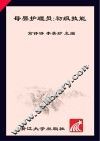 母婴护理员 初级技能 封面