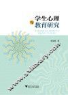 学生心理与教育研究 封面