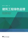 建筑工程绿色监理 电子书封面