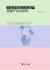 宁波非物质文化遗产创意产业化研究 封面