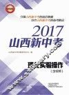 2017山西新中考  理化实验操作 封面