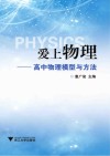 爱上物理  高中物理模型与方法 封面