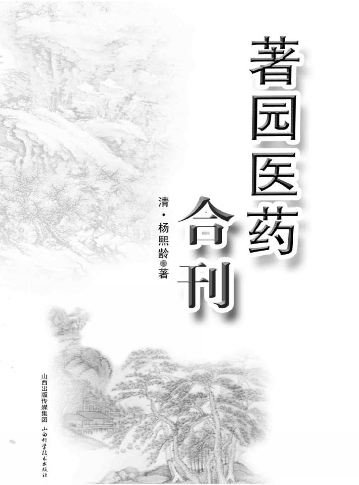 著园医药合刊 封面