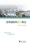 治理创新的浙江解法 封面