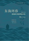 东海问俗 话说浙江海洋民俗文化 封面