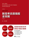 2018年新高考志愿填报全攻略 封面