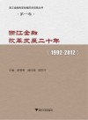 浙江金融改革发展二十年  1992-2012版 封面