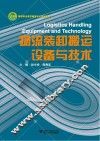 物流装卸搬运设备与技术 封面