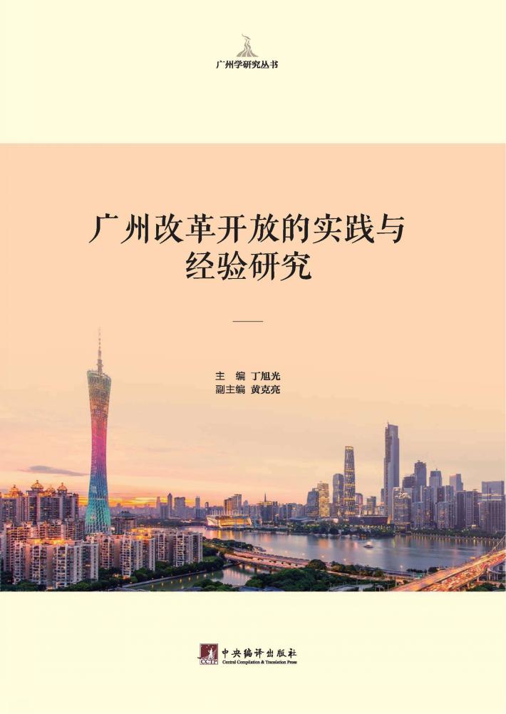 广州改革开放的实践及经验研究 封面