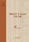 第一国际伦敦代表会议文献  精装 封面