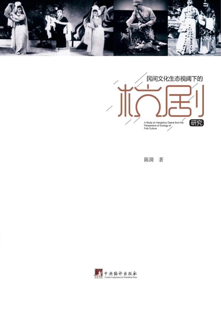 民间文化生态视阈下的杭剧研究 封面