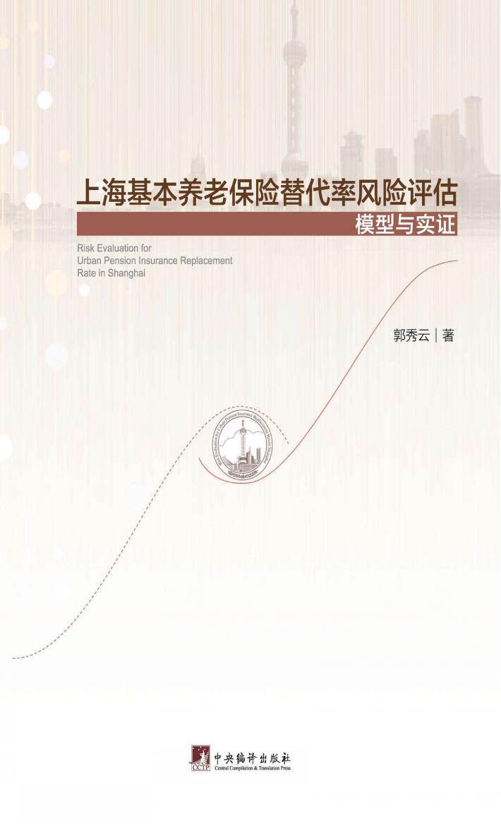 上海基本养老保险替代率风险评估  模型与实证 封面