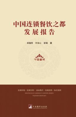 中国连锁餐饮之都发展报告 发展环境 发展历程 商业模式 发展趋势 知名案例 封面