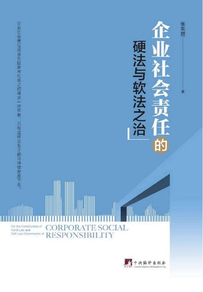 企业社会责任的硬法与软法之治 封面