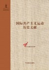 共产党和工人党情报局文献  1 封面