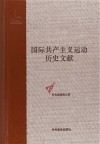 国际共产主义运动历史文献  2  共产党和工人党情报局文献 封面