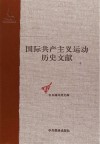 共产党和工人党情报局文献  3 封面