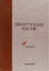 共产党和工人党情报局文献  4 封面