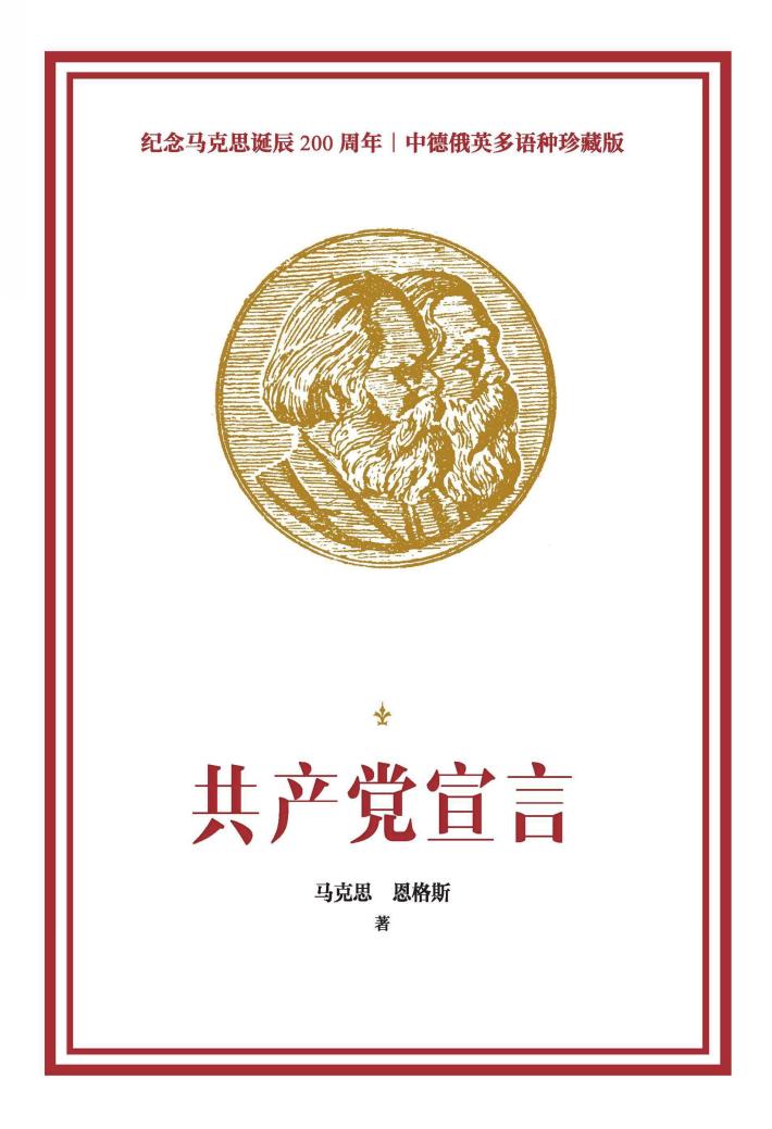 共产党宣言 纪念马克思诞辰200周年多语种 珍藏版 封面