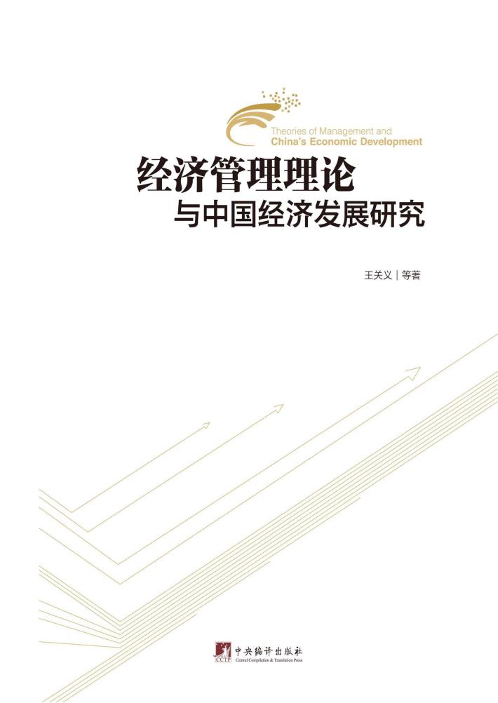 经济管理理论与中国经济发展研究 封面