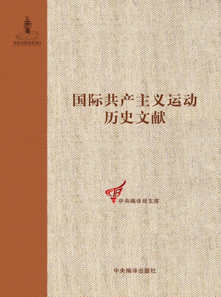国际共产主义运动历史文献  28 封面