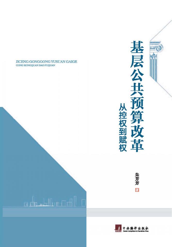 基层公共预算改革 从控权到赋权 封面