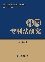 韩国专利法研究 封面