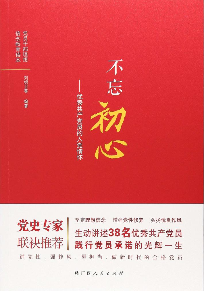 不忘初心  优秀共产党员的入党情怀 封面